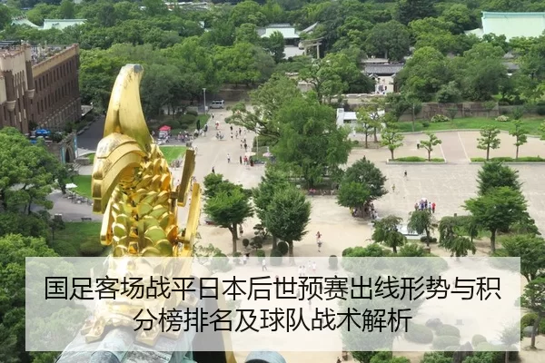guo-zu-ke-chang-zhan-ping-ri-ben-hou-shi-yu-sai-chu-xian-xing-shi-yu-ji-fen-bang-pai-ming-ji-qiu-dui-zhan-shu-jie-xi-2-651.jpg