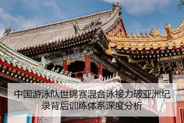 中国游泳队世锦赛混合泳接力破亚洲纪录背后训练体系深度分析
