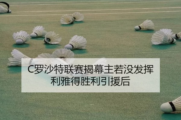luo-sha-te-lian-sai-jie-mu-zhu-ruo-mei-fa-hui-li-ya-de-sheng-li-yin-yuan-hou-2-771.jpg